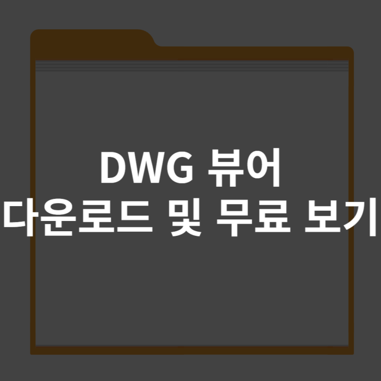  DWG 뷰어 다운로드 및 무료 보기