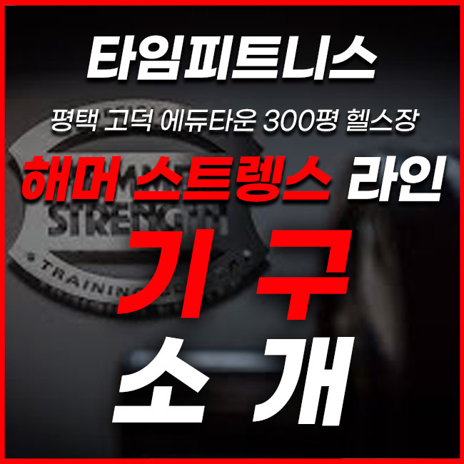  평택고덕헬스장 타임피트니스 - 입고 기구 브랜드 소개 & 행사 혜택