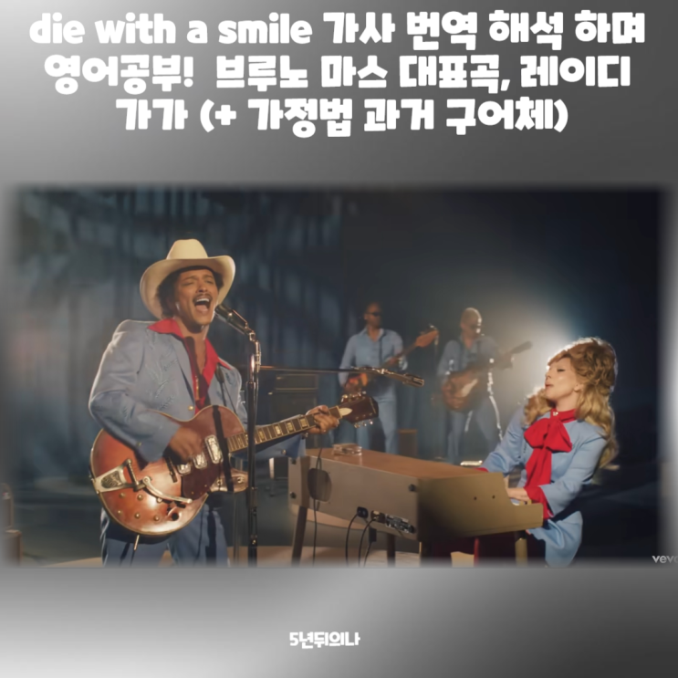 die with a smile 가사 번역 해석 하며 영어공부! 브루노 마스 대표곡, 레이디 가가 (+ 가정법 과거 구어체) die with a smile 가사 번역 해석 하며 영어공부! 브루노 마스 대표곡, 레이디 가가 (+ 가정법 과거 구어체)