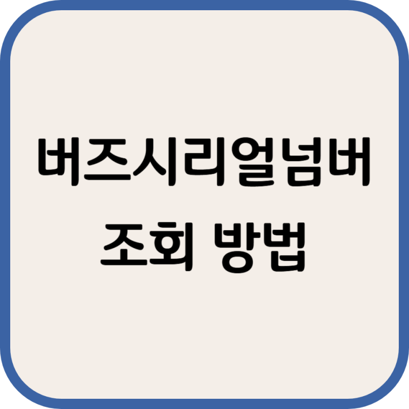 버즈시리얼넘버 조회 간단한 방법을 통해 알아보자
