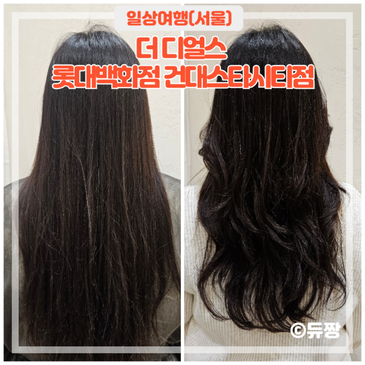  건대 미용실 더 디얼스 긴머리 레이어드펌 후기