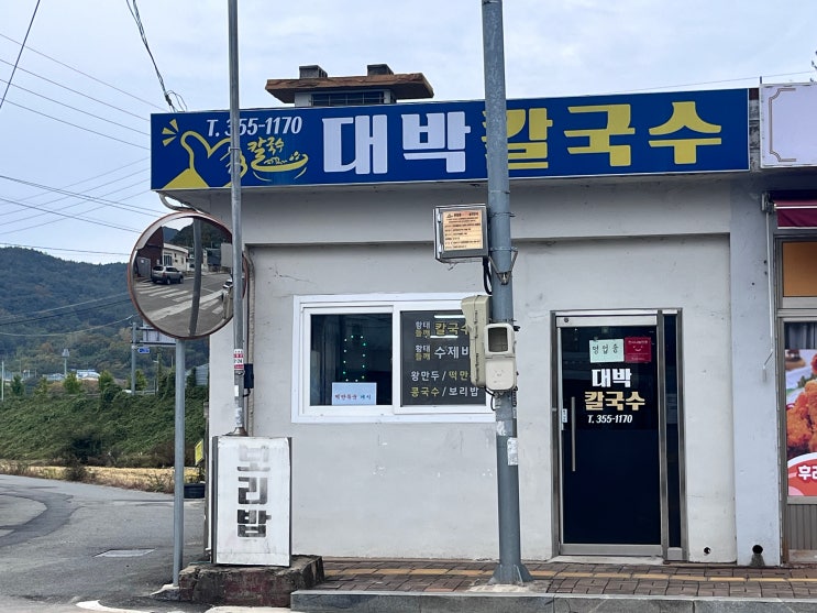 밀양 산외면 맛집 밀양강캠프스쿨 맛집 대박칼국수