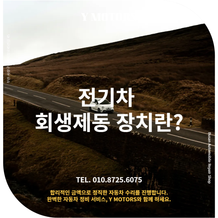  사상 수입 외제차수리 상식: 전기차 회생제동 장치란?