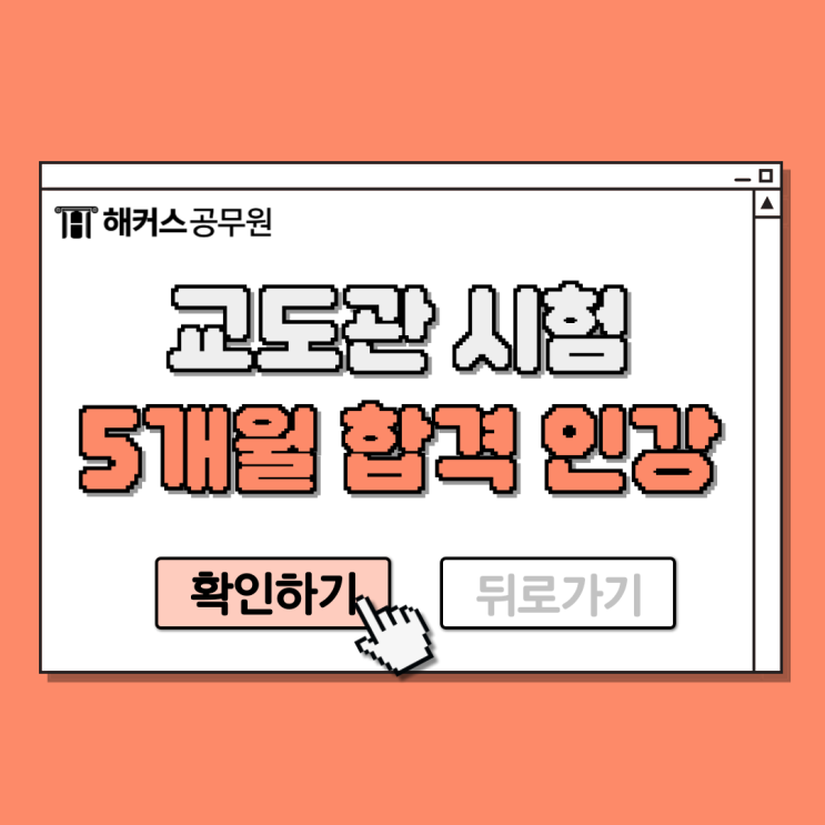  교도관 시험 노베이스 수험생 5개월만에 합격한 인강 추천!