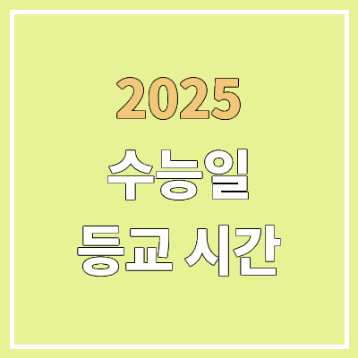 2025 수능일 출근·등교 시간 | 유치원·초등학교·중학교·고등학교·대학교 휴교 2025 수능일 출근·등교 시간 | 유치원·초등학교·중학교·고등학교·대학교 휴교