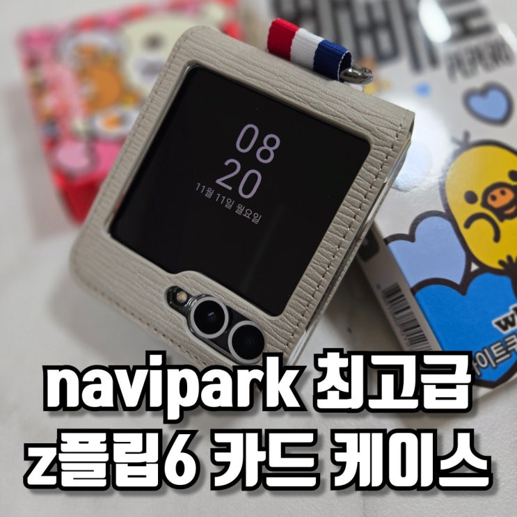  navipark 고급스러운 z플립6 카드 케이스