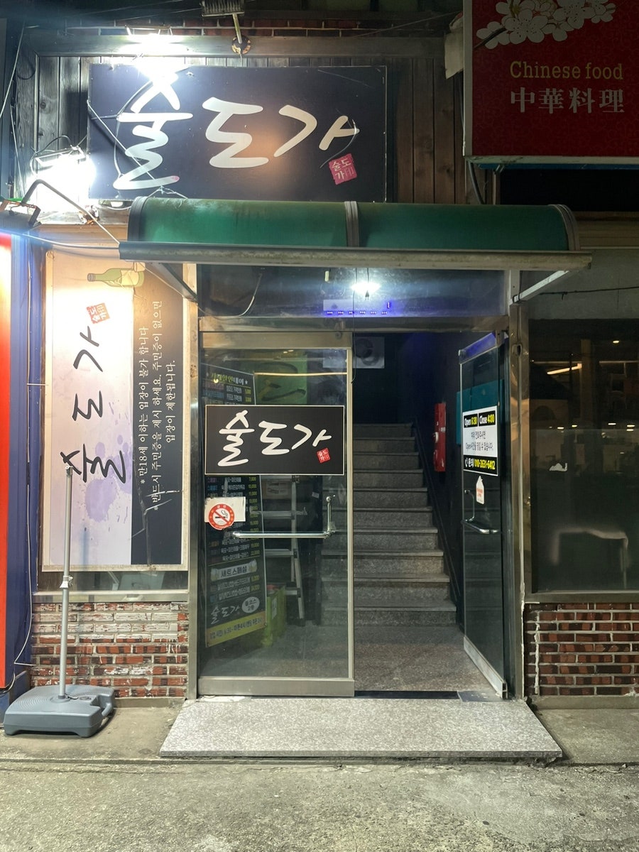 술도가 사진 2