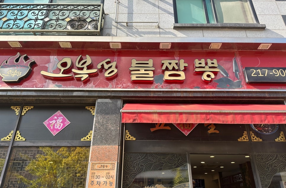 오복성불짬뽕 사진 1