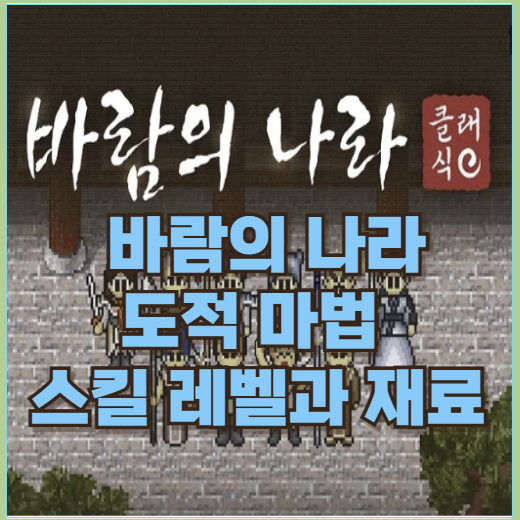  바람의나라 클래식 도적 스킬 육성 마법 재료 및 필요 레벨 장비 추천