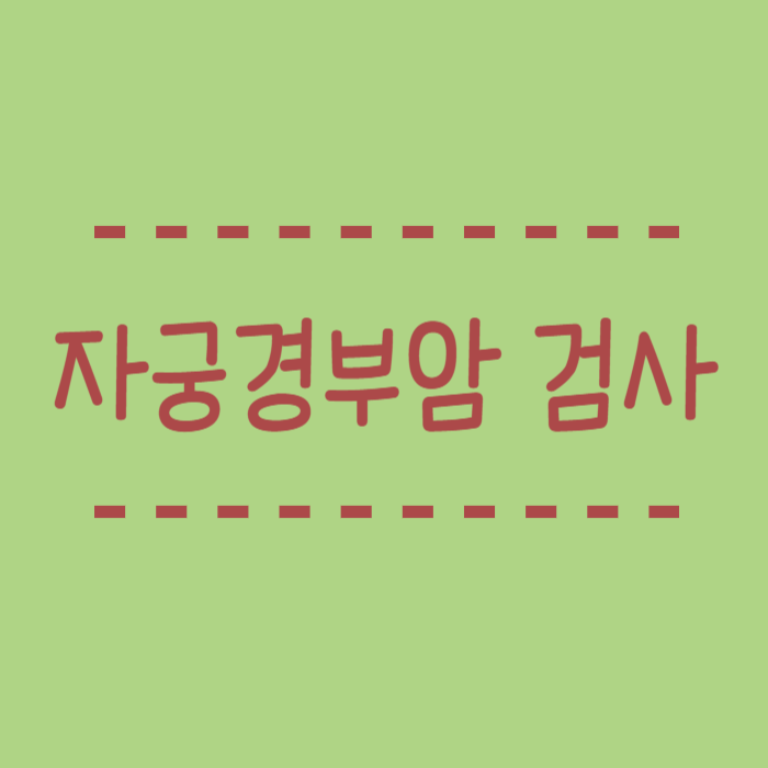  자궁경부암 검사 반응성 세포 변화 후 관리법