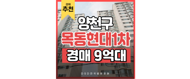 목동아파트경매 목동현대1차, 사통팔달과 교육입지의 경매정보 공개 목동아파트경매 목동현대1차, 사통팔달과 교육입지의 경매정보 공개