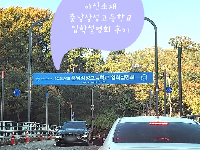  아산 삼성고등학교 입학설명회 후기