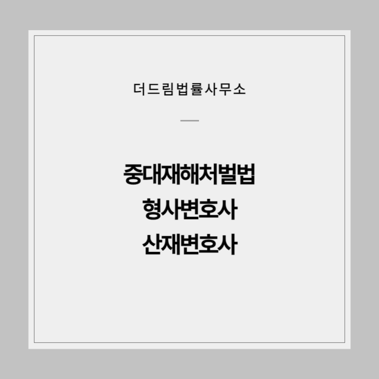  중대재해처벌법 형사변호사 산재변호사