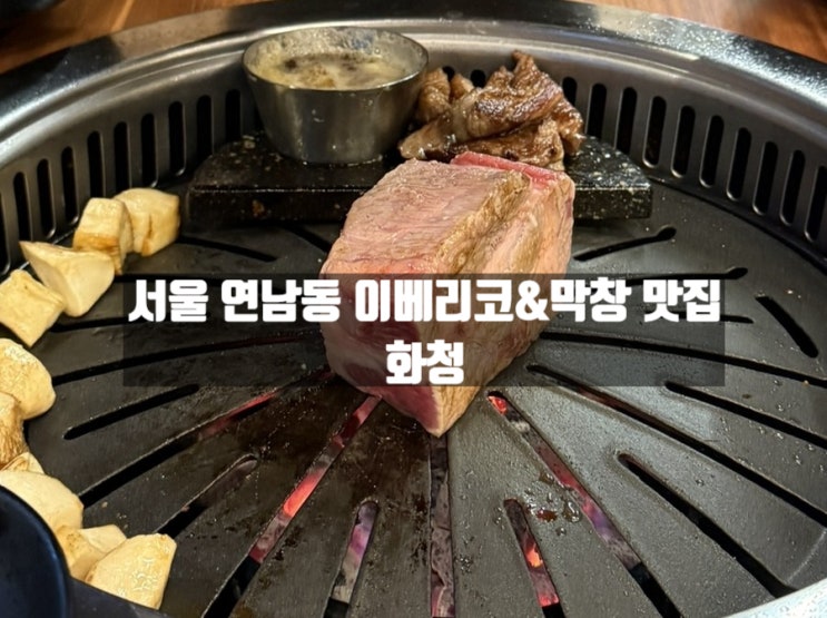 서울 마포구 이베리코&막창 연남동 맛집 마포 맛집, 화청 서울 마포구 이베리코&막창 연남동 맛집 마포 맛집, 화청