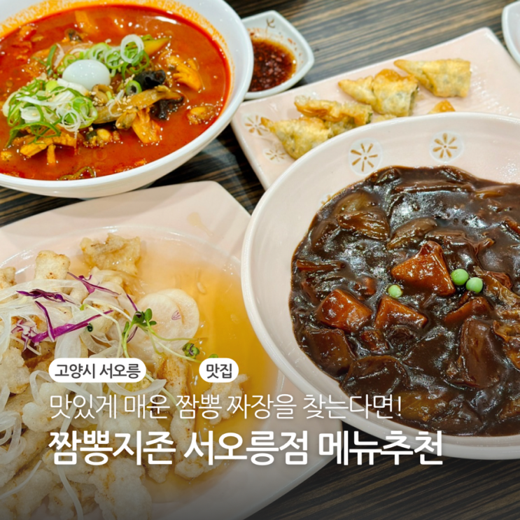  서오릉맛집 맛있게 매운 짬뽕 짜장 짬뽕지존 점심 메뉴추천