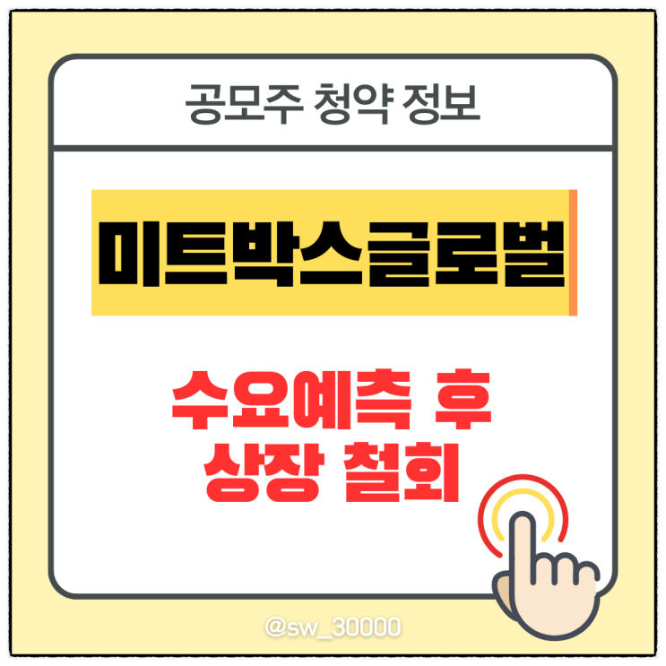  미트박스글로벌 IPO 수요예측 결과 청약 철회