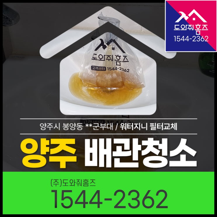  양주 수도배관청소 녹물수도필터 워터지니 교체현장(양주시 군부대)
