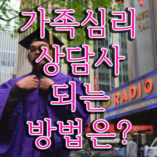  , 가족심리상담사 자격증 준비한 과정 정리해봤어요 준비방법 알아볼게요