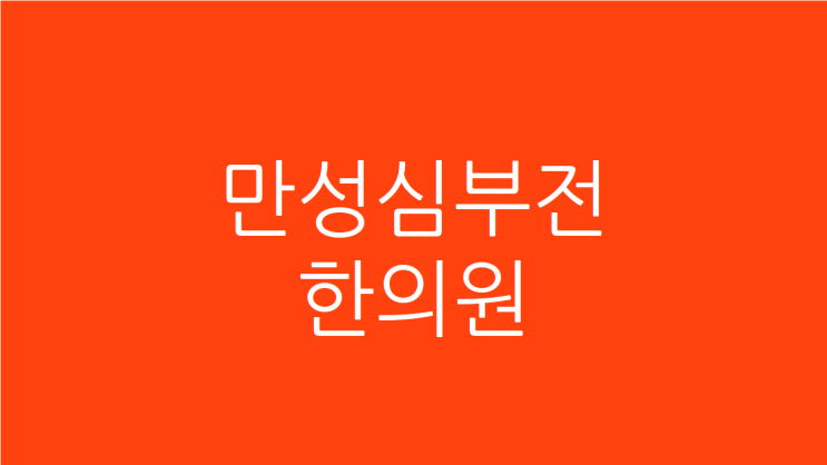  만성심부전 스텐트 시술 후에도 편하지 않다면