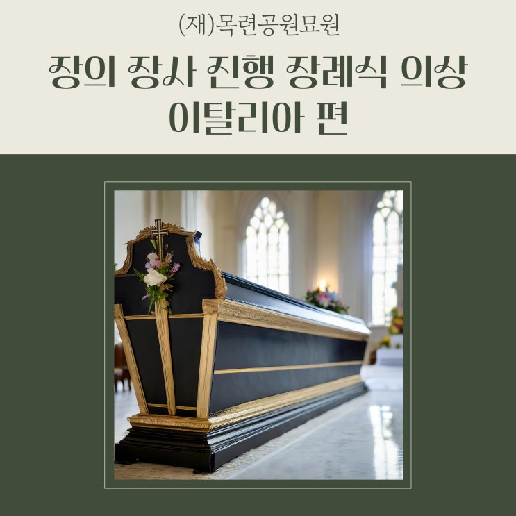장의 장사 진행 <b>장례식</b> 의상 이탈리아 편