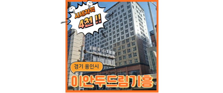  용인오피스텔경매 기흥역 GTX F 개통호재 직방! 법원경매