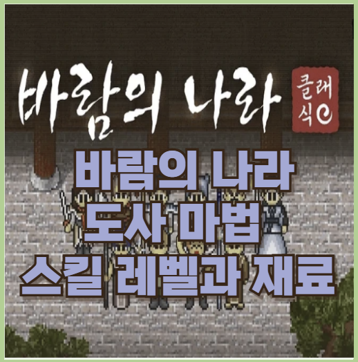  바람의나라 클래식 도사 스킬 필수 마법 재료 및 레벨 부터 사냥터 추천까지