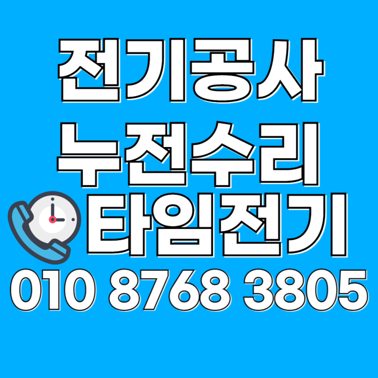  오정동 전기공사 누전수리 차단기 콘센트설치 조명