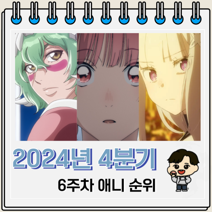 2024년 4분기 일본 애니 순위 6주차 2024년 4분기 일본 애니 순위 6주차