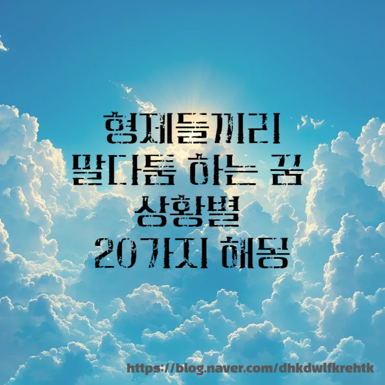 형제들끼리 말다툼하는 꿈 상황별 20가지 해몽 의미!