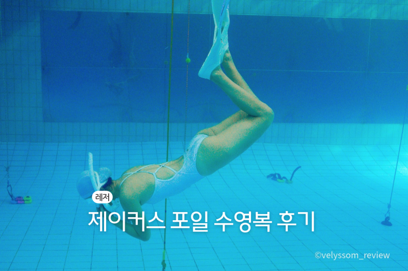 프리다이빙 여성 실내수영복 브랜드 제이커스 포일 모노키니 수영복