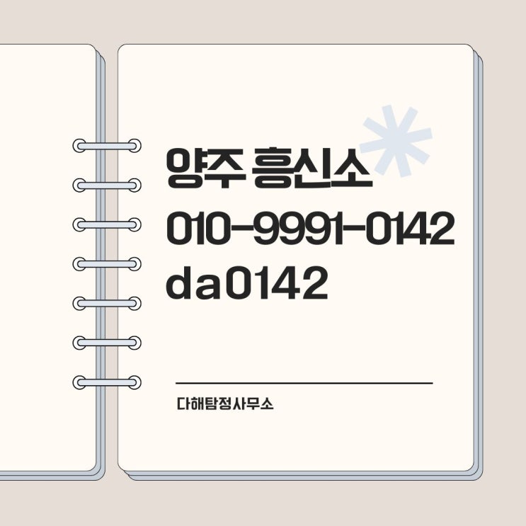  양주흥신소 탐정사무소 의뢰 비용 아내 모임 외도 증거 수집