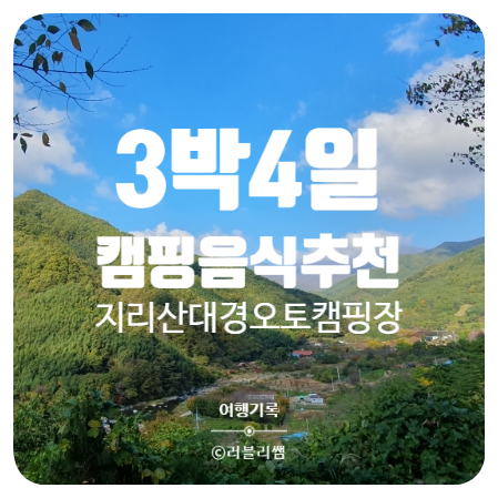  [캠핑기록] 3박 4일 가을캠핑 내돈내산 캠핑음식 추천_feat. 지리산대경오토캠핑장
