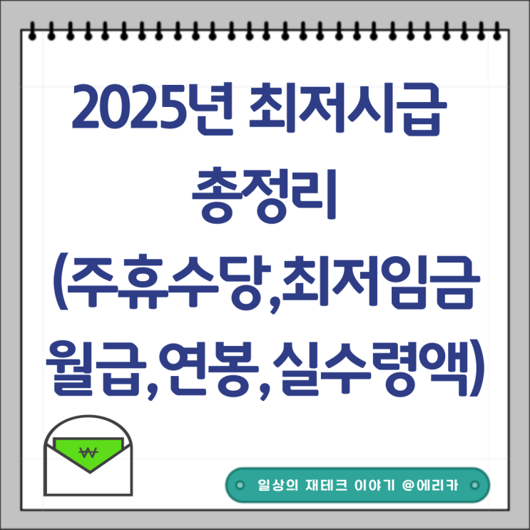  2025년 최저시급 임금 총정리(주휴수당,최저월급,연봉,실수령액)