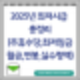 2025년 최저시급 임금 총정리(주휴수당,최저월급,연봉,실수령액)