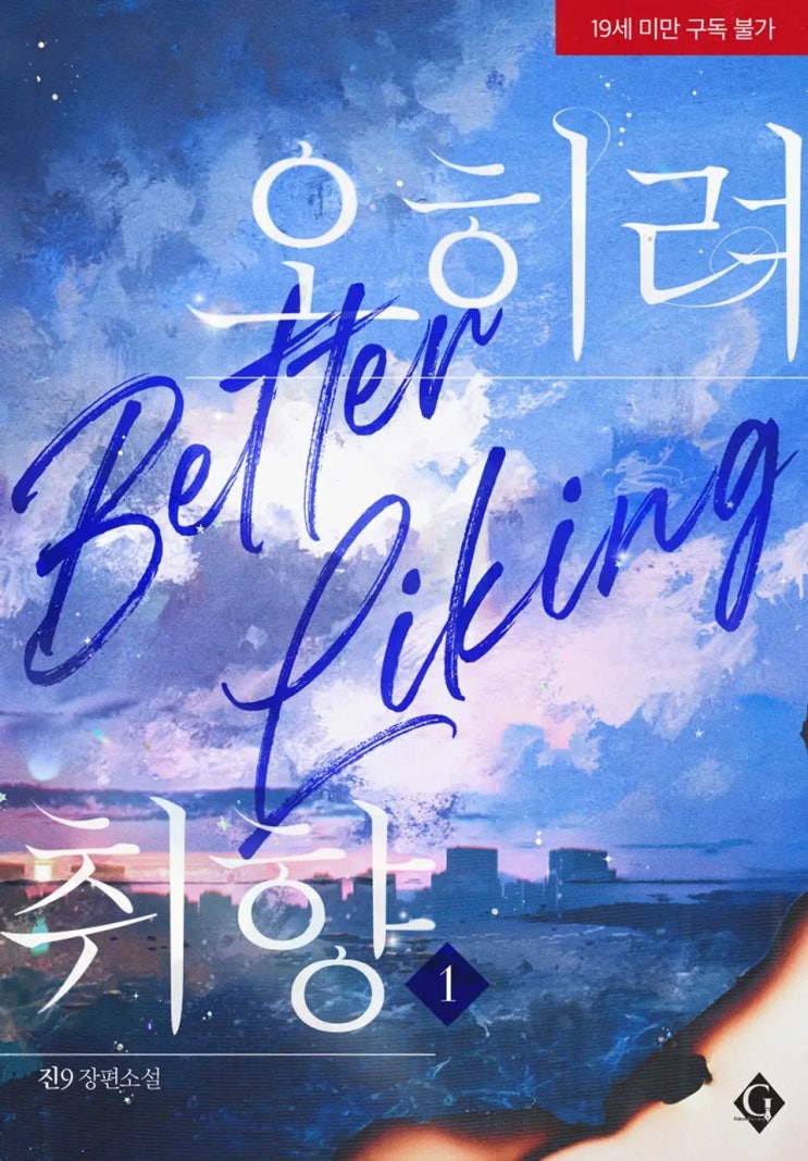 BL소설 리뷰) 진9-오히려 취향 (1권) BL소설 리뷰) 진9-오히려 취향 (1권)