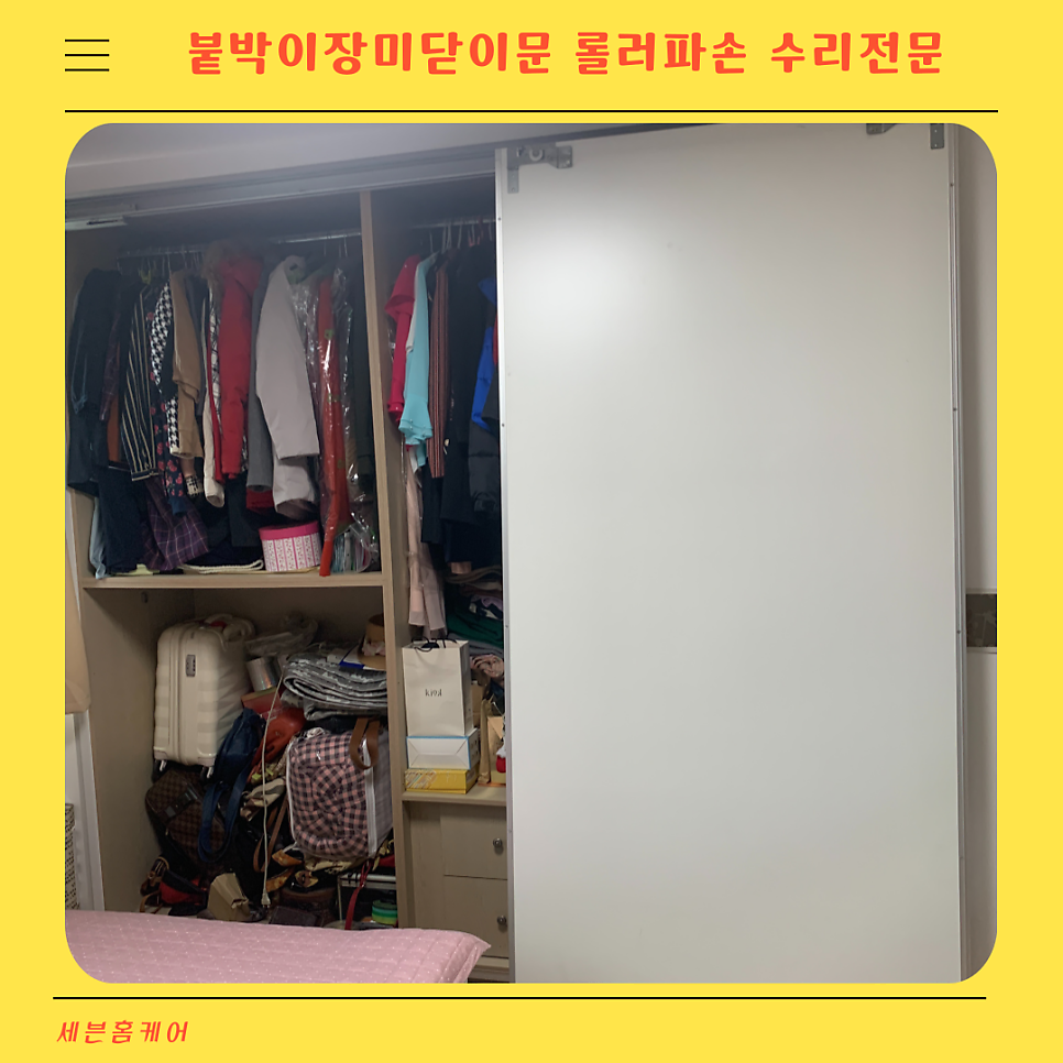 붙박이장미닫이문 롤러파손으로 교체
