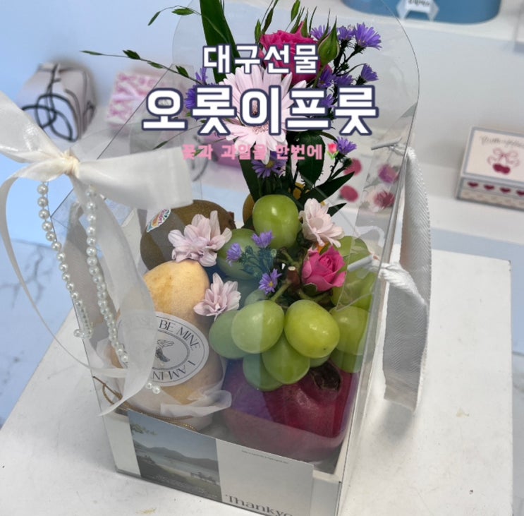 첫인사 선물로 딱! 대구 오롯이프룻의 땡큐프룻백 후기