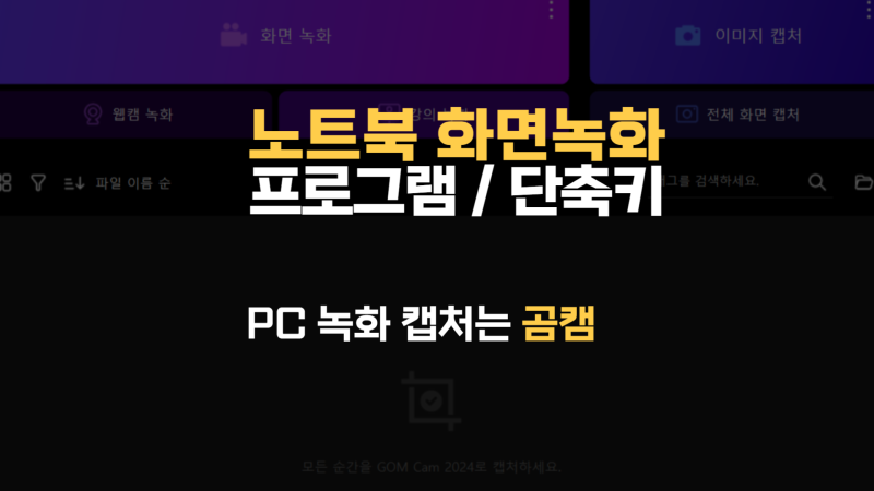노트북 컴퓨터 화면 녹화 하는 방법 및 단축키 사용 설명, 곰캠 2024 프로그램 추천
