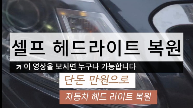  만원으로 헤드라이트 복원하기(백화,황변 현상)