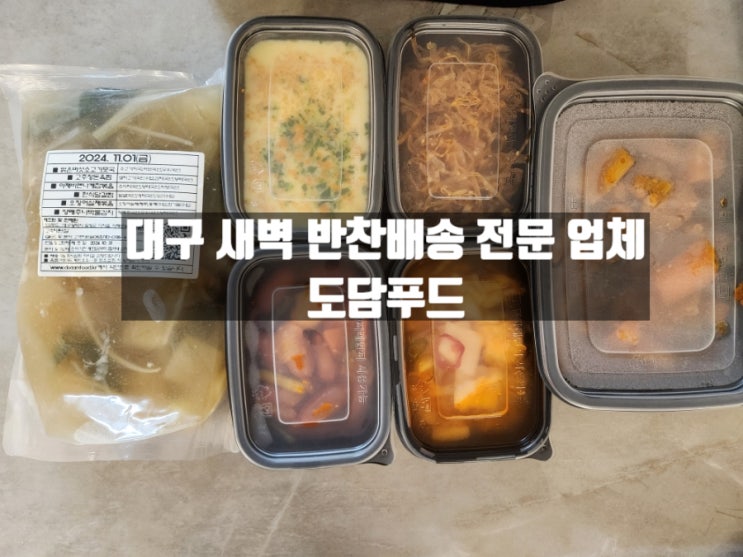 육아 해방 대구 월구독 새벽반찬 배송 도담푸드 1주일 기록-2 육아 해방 대구 월구독 새벽반찬 배송 도담푸드 1주일 기록-2