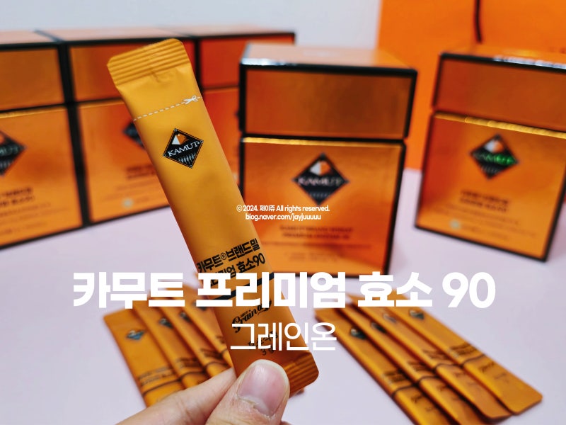 그레인온 카무트 프리미엄 효소 90 높은 역가수치 내돈내산 후기