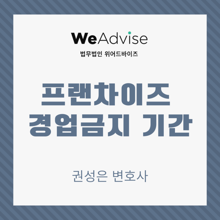 프랜차이즈 경업금지 기간 _ 대형로펌출신 권성은 변호사