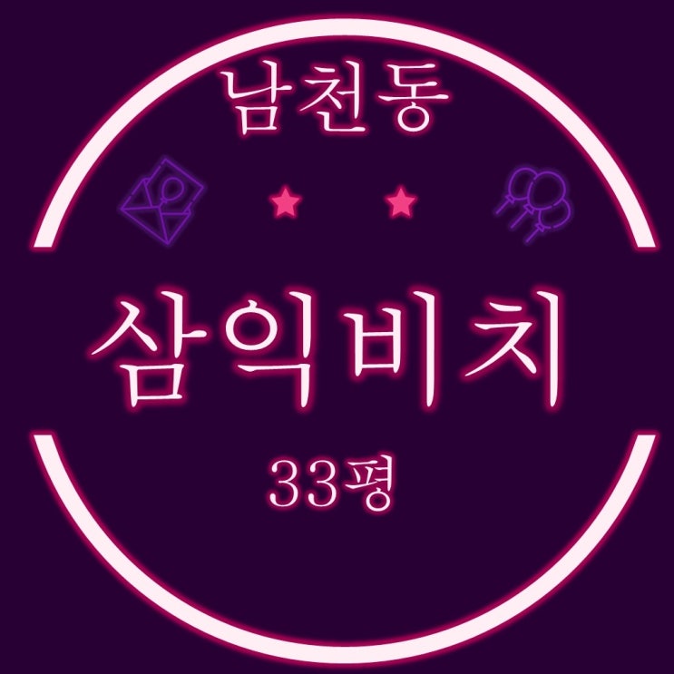  부산경매 남천동 남천삼익비치 아파트 33평