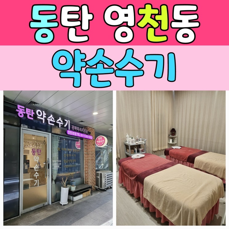  동탄마사지 [약손수기 영천2호점] 수기마사지 전문