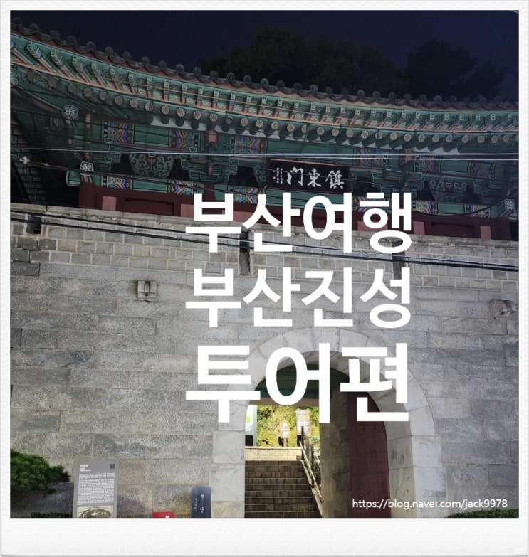  [부산여행] 부산진성 투어편