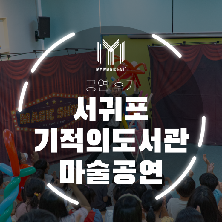  서귀포 기적의 도서관에서의 마술과 벌룬공연! 마이 매직 엔터테인먼트가 특별한 공연으로 어린이친구들을 만났어요!