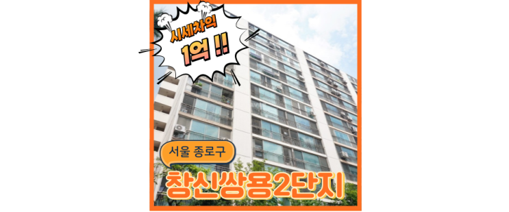  종로구아파트경매 역에 둘러쌓인 창신쌍용2단지, 경매 정보는?