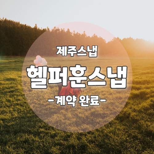  W4. 웨딩촬영 준비 시작 "헬퍼훈스냅+유아오" 제주스냅 계약 후기