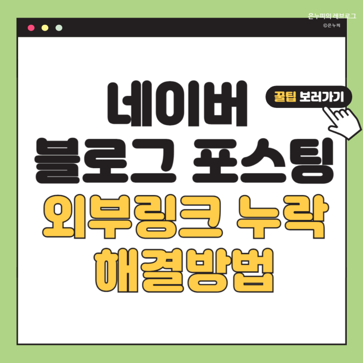  외부 링크로 인한 블로그 포스팅 누락 해결하는 방법