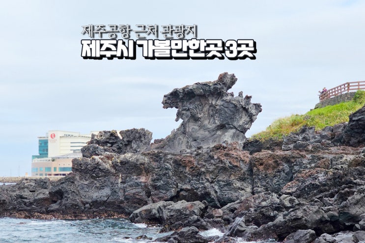  제주도 제주시 가볼만한곳 몽돌해변 알작지 포함 관광지 3곳